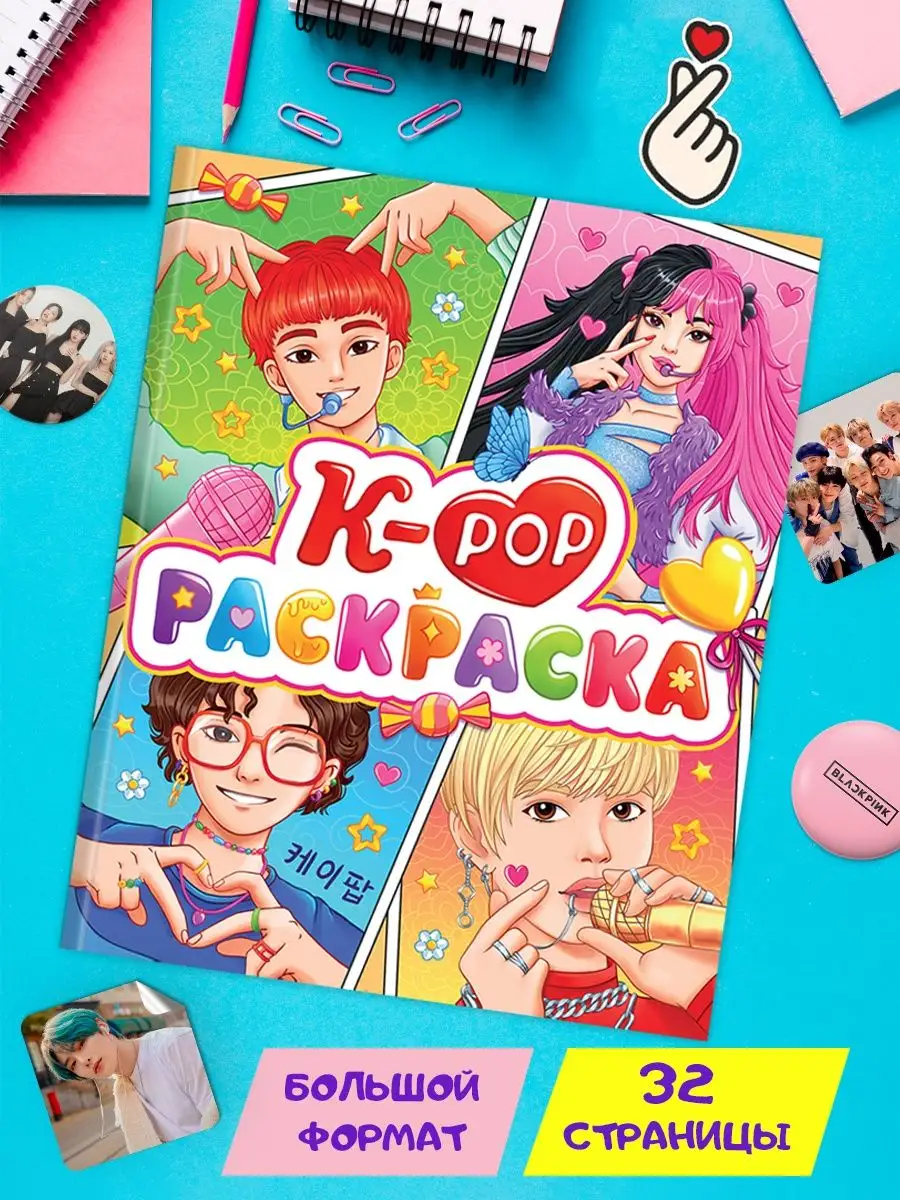 Раскраска аниме K-POP товар Kpop канцелярия Кпоп К-поп Проф-Пресс 133838629  купить в интернет-магазине Wildberries