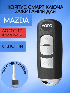 Корпус смарт ключа для Мазда AUTO-BOX 133840027 купить за 981 ₽ в интернет-магазине Wildberries