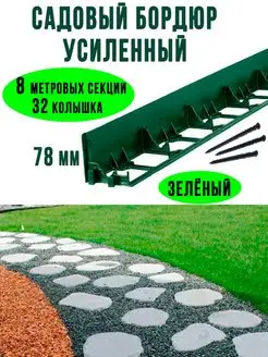 Бордюр садовый пластиковый для дачи 8 метров, высота 78мм ГеоПластБорд 133844787 купить за 3 187 ₽ в интернет‑магазине Wildberries