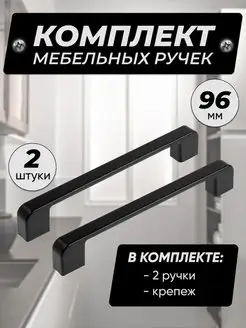 Ручки для мебели кухни черные 96мм мебельные VF-market 133843296 купить за 266 ₽ в интернет-магазине Wildberries