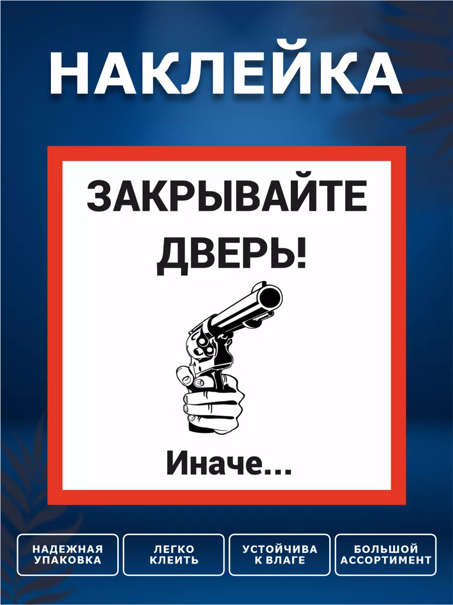 Наклейка, Закрывайте дверь ИНФОМАГ 133843810 купить за 210 ₽ в  интернет-магазине Wildberries