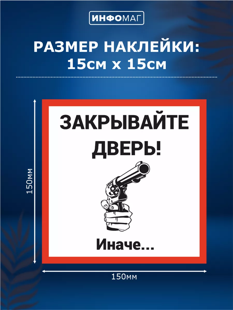 Наклейка, Закрывайте дверь ИНФОМАГ 133843810 купить за 210 ₽ в  интернет-магазине Wildberries