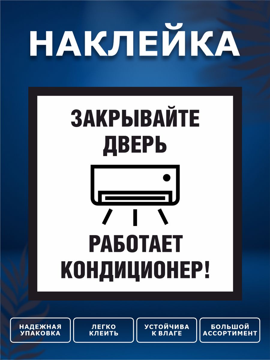 Наклейка закрывайте дверь. Наклейка закрыто. Наклейка закрой дверь.