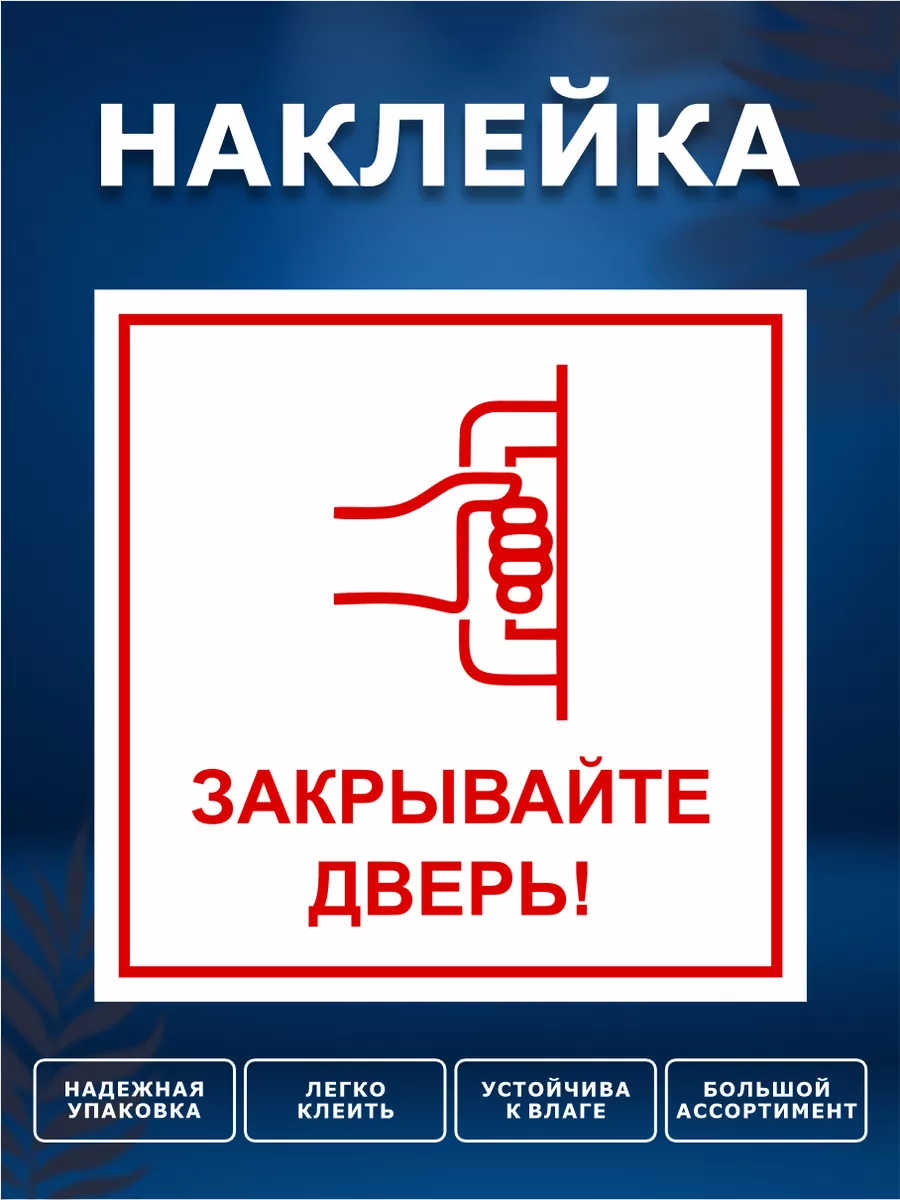 Наклейка, Закрывайте дверь ИНФОМАГ 133843816 купить за 210 ₽ в  интернет-магазине Wildberries