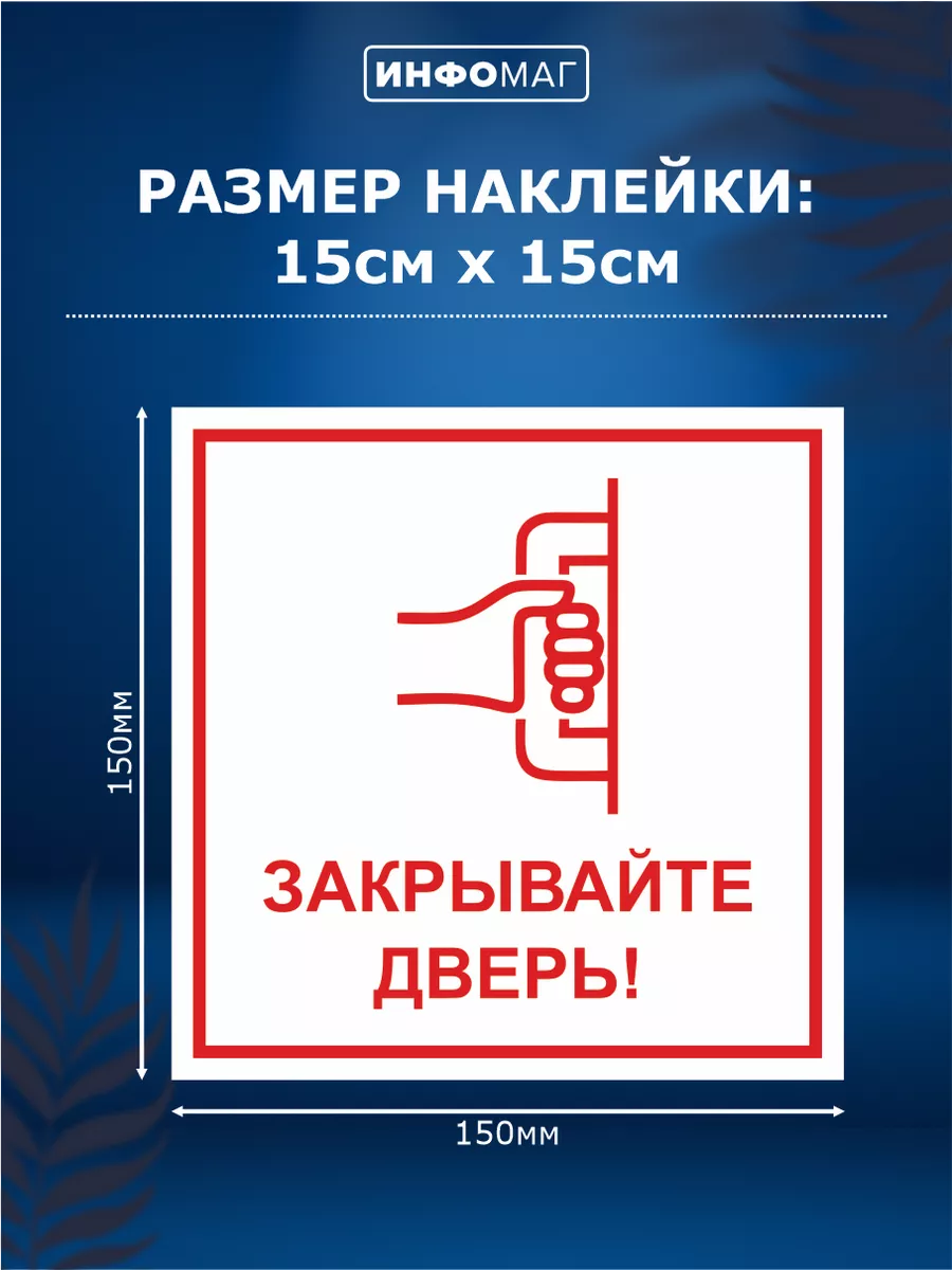 Наклейка, Закрывайте дверь ИНФОМАГ 133843816 купить за 227 ₽ в  интернет-магазине Wildberries