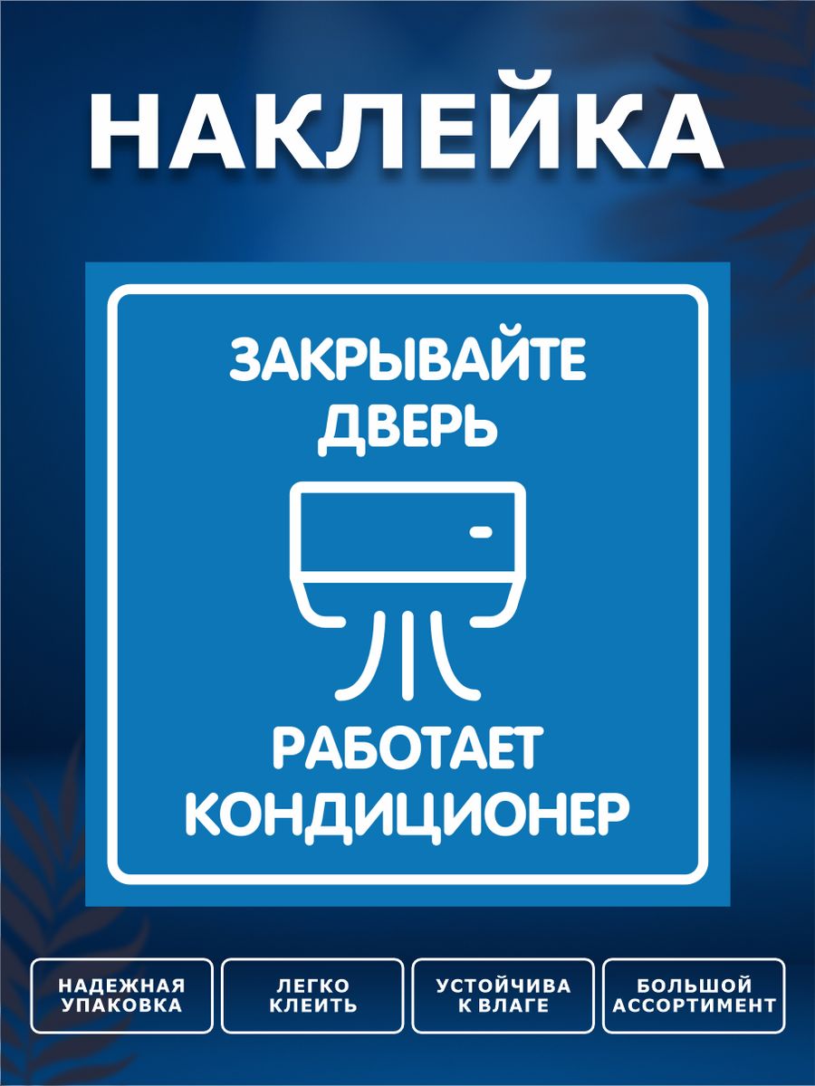 Закрывайте пожалуйста дверь работает кондиционер. Закрывайте дверь работает кондиционер. Наклейка закрывайте дверь. Наклейка закрой дверь. Табличка на дверь уходя закрывайте гештальт.