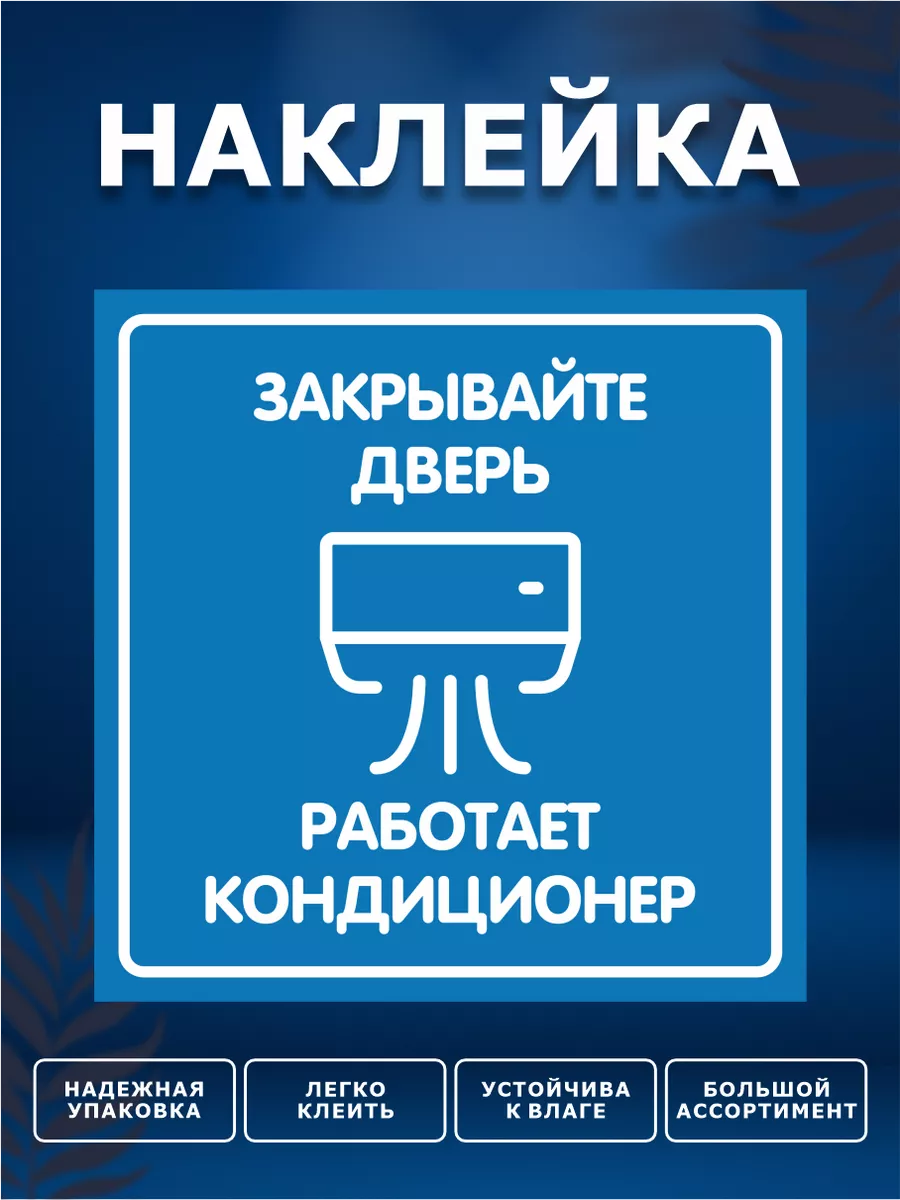 Наклейка, Закрывайте дверь ИНФОМАГ 133843821 купить за 210 ₽ в  интернет-магазине Wildberries