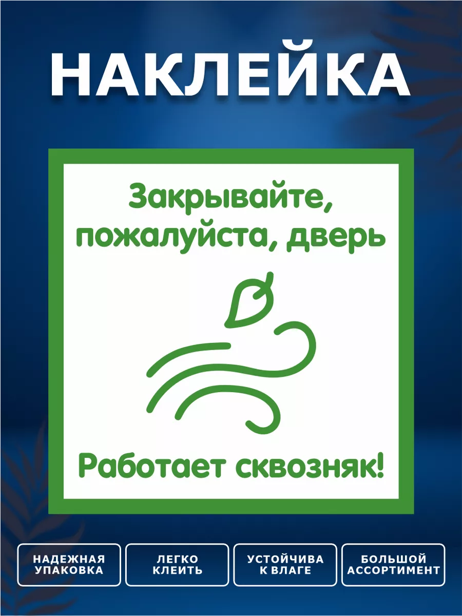 Наклейка, Закрывайте дверь ИНФОМАГ 133843825 купить за 210 ₽ в  интернет-магазине Wildberries