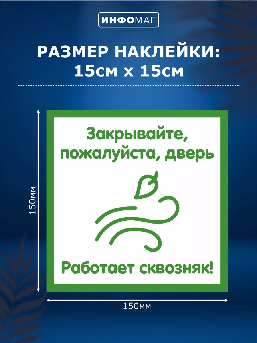 Наклейка, Закрывайте дверь ИНФОМАГ 133843825 купить за 210 ₽ в  интернет-магазине Wildberries