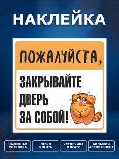 Наклейка, Закрывайте дверь ИНФОМАГ 133843826 купить за 199 ₽ в интернет-магазине Wildberries