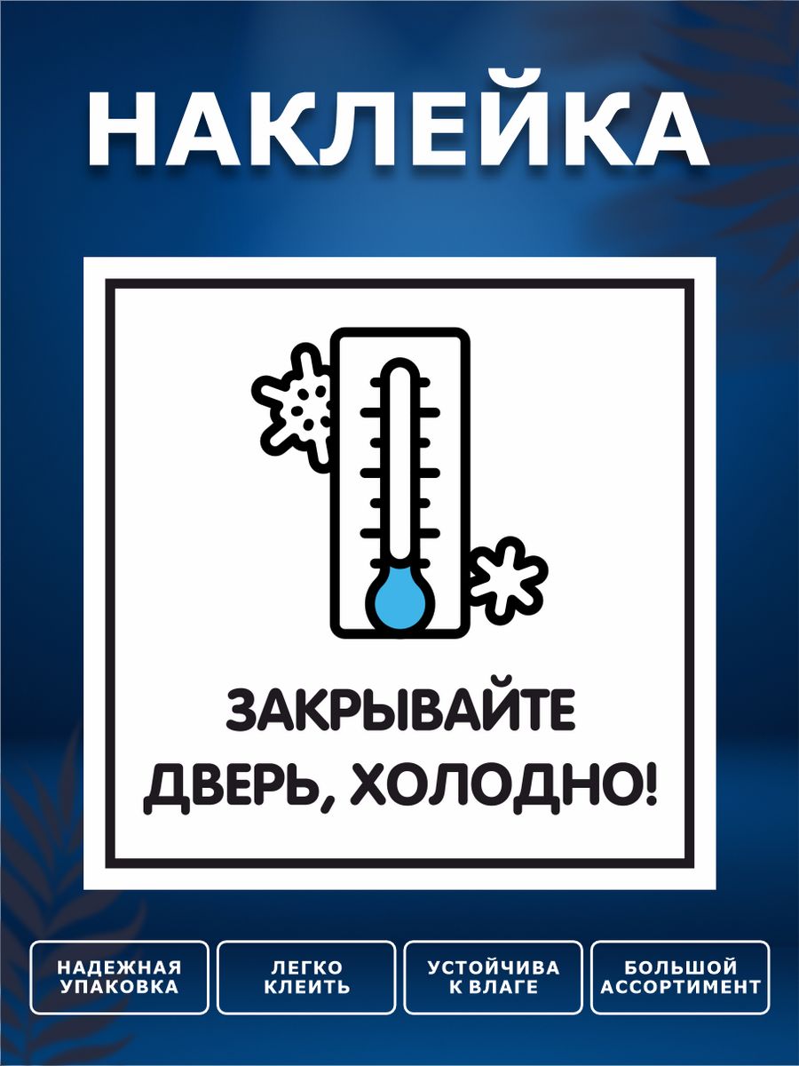 Закрывайте пожалуйста дверь работает кондиционер. Наклейка закрывайте дверь. Наклейка закрыто. Наклейка кот дверь закрой.