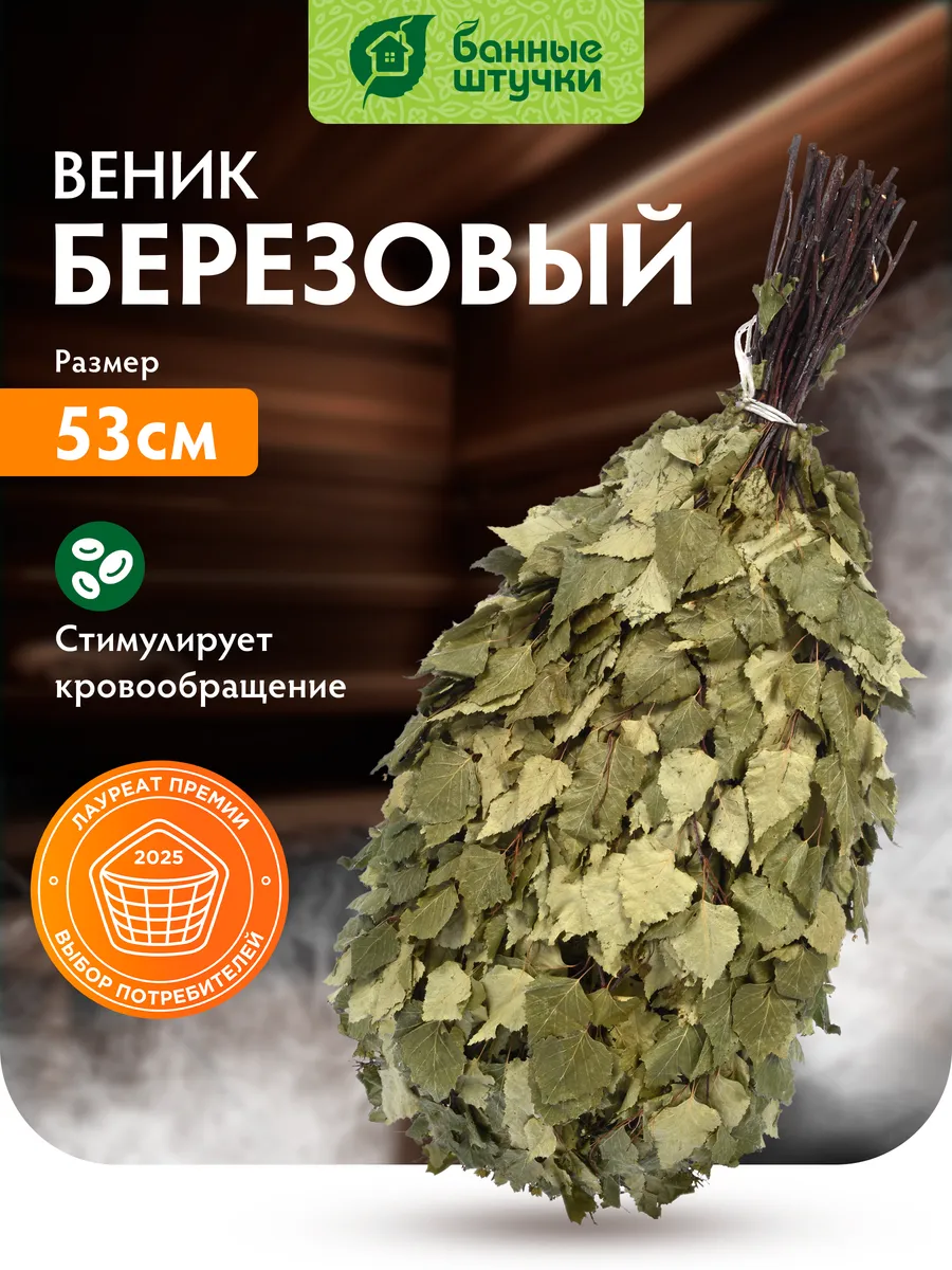 Веник березовый массажный для сауны и бани