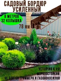 Бордюр садовый пластиковый для дачи 8 метров, высота 78мм ГеоПластБорд 133844787 купить за 3 187 ₽ в интернет‑магазине Wildberries