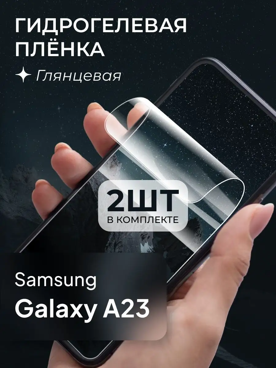 Защитная пленка для Samsung Galaxy A23 133845069 купить за 180 ₽ в  интернет-магазине Wildberries