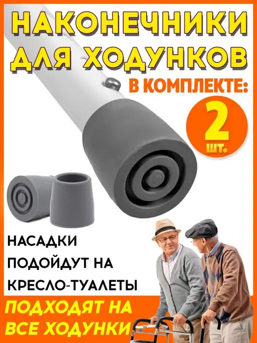 ТЕХНОМЕД Насадка для ходунков, наконечник диаметром 29 мм (пара), серый
