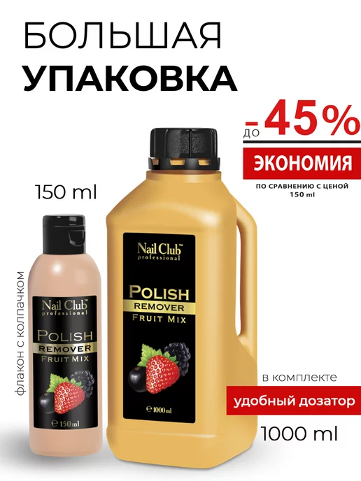 Nail Club Professional Жидкость для снятия лака с парфюмом Fruit Mix 150 мл, 1000 мл, фото 2
