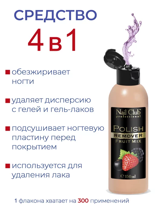 Nail Club Professional Жидкость для снятия лака с парфюмом Fruit Mix 150 мл, 1000 мл, фото 6