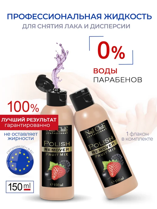 Nail Club Professional Жидкость для снятия лака с парфюмом Fruit Mix 150 мл, 150 мл