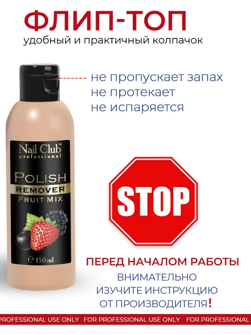 Nail Club Professional Жидкость для снятия лака с парфюмом Fruit Mix 150 мл, 150 мл, фото 4