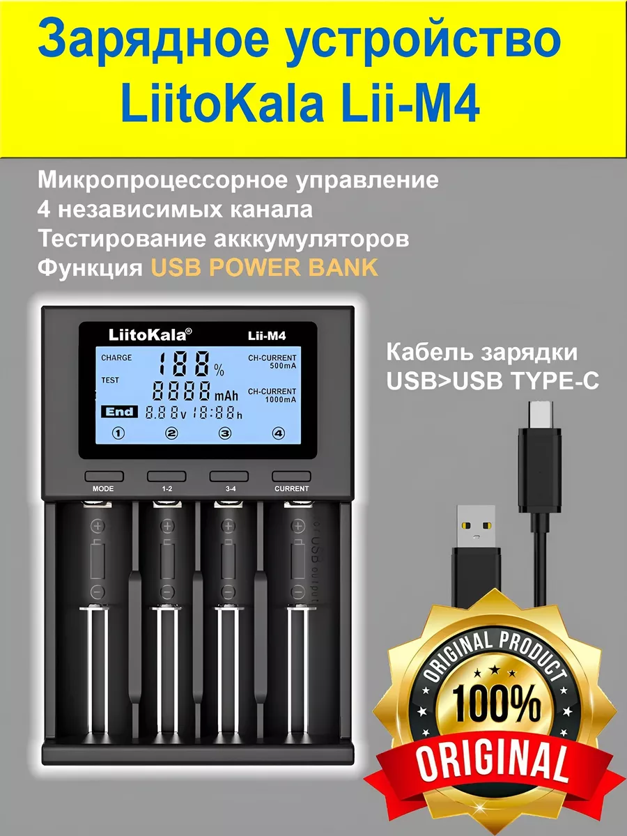 Зарядное устройство для аккумуляторов 18650 АА ААА Lii-M4 LiitoKala купить по цене 41,42 р. в интернет-магазине Wildberries в Беларуси | 133847330