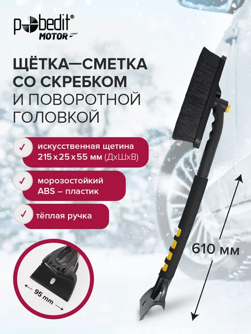 Pobedit Щетка автомобильная для снега со скребком 610 мм, черный