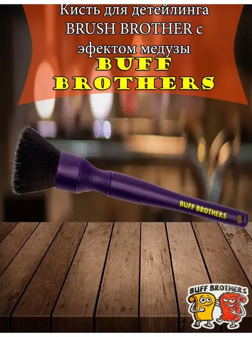 BUFF BROTHERS Кисть для детейлинга PS-039.752, вариант