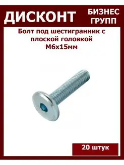 Болт под шестигранник с плоской головкой М6 DIN7420 ДБГ 133849874 купить за 187 ₽ в интернет-магазине Wildberries