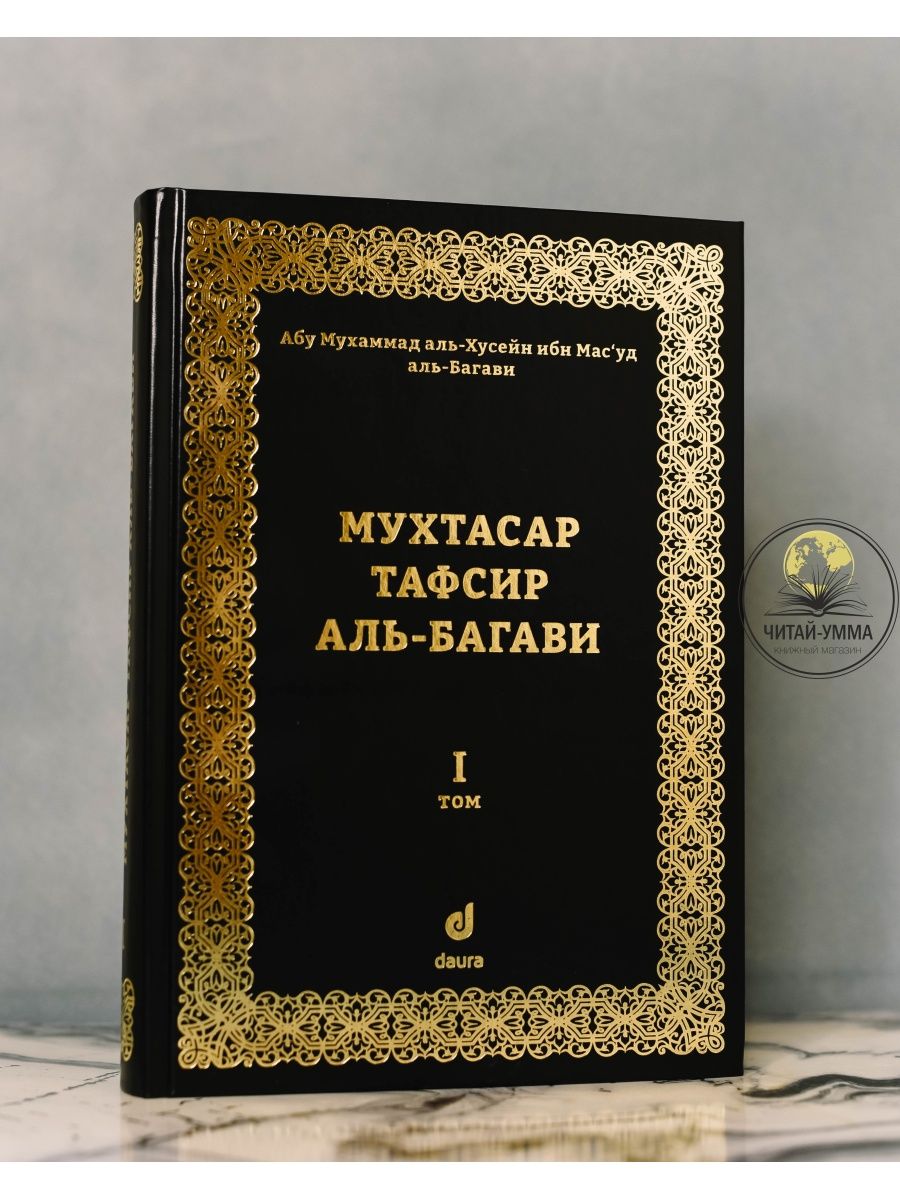 Коран на узбекском. Тафсир Аль Багави. Мухтасар. Мухтасар хадису Кудси.