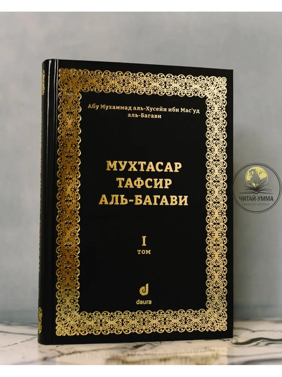 Книга Мухтасар тафсир аль-Багави Коран. 1 том. Ислам ЧИТАЙ-УММА 133851265  купить за 984 ₽ в интернет-магазине Wildberries