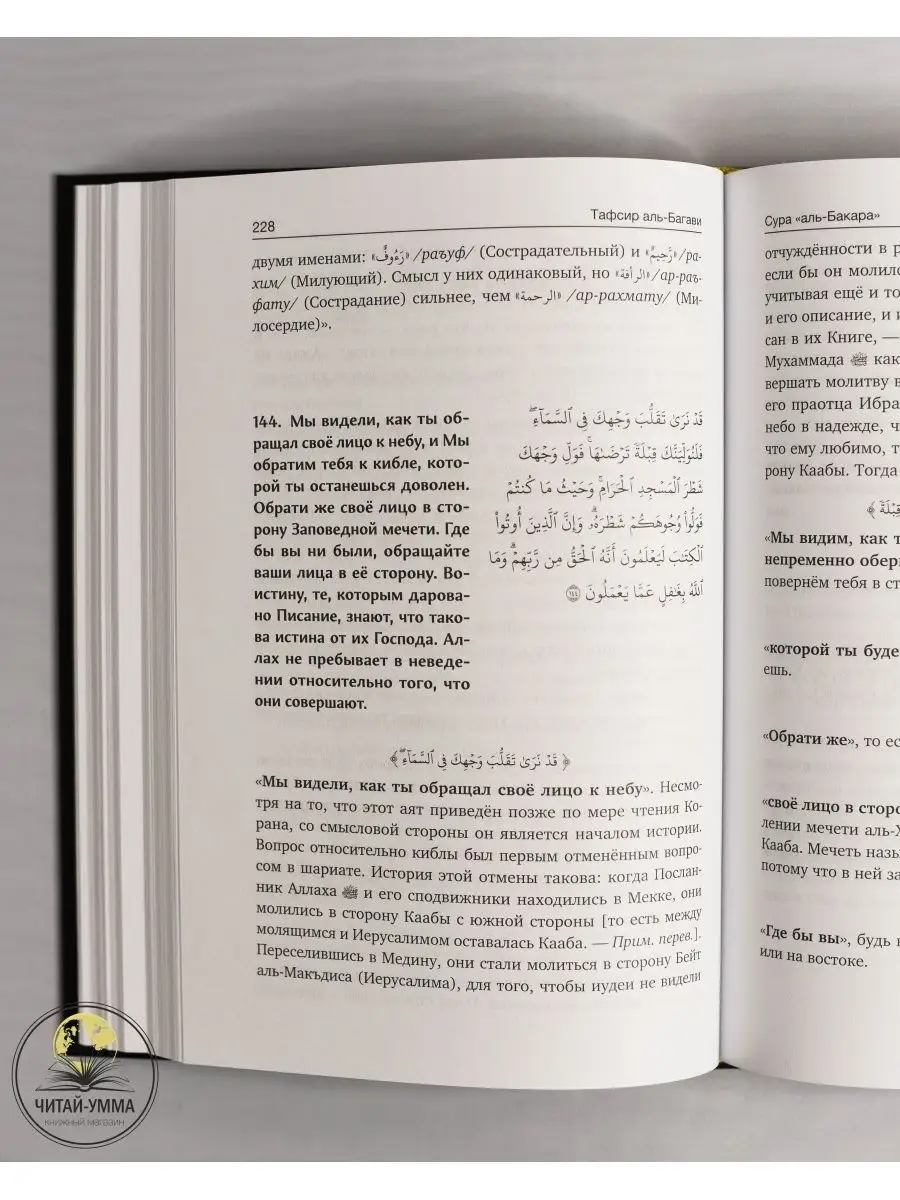 Книга Мухтасар тафсир аль-Багави Коран. 1 том. Ислам ЧИТАЙ-УММА 133851265  купить за 973 ₽ в интернет-магазине Wildberries