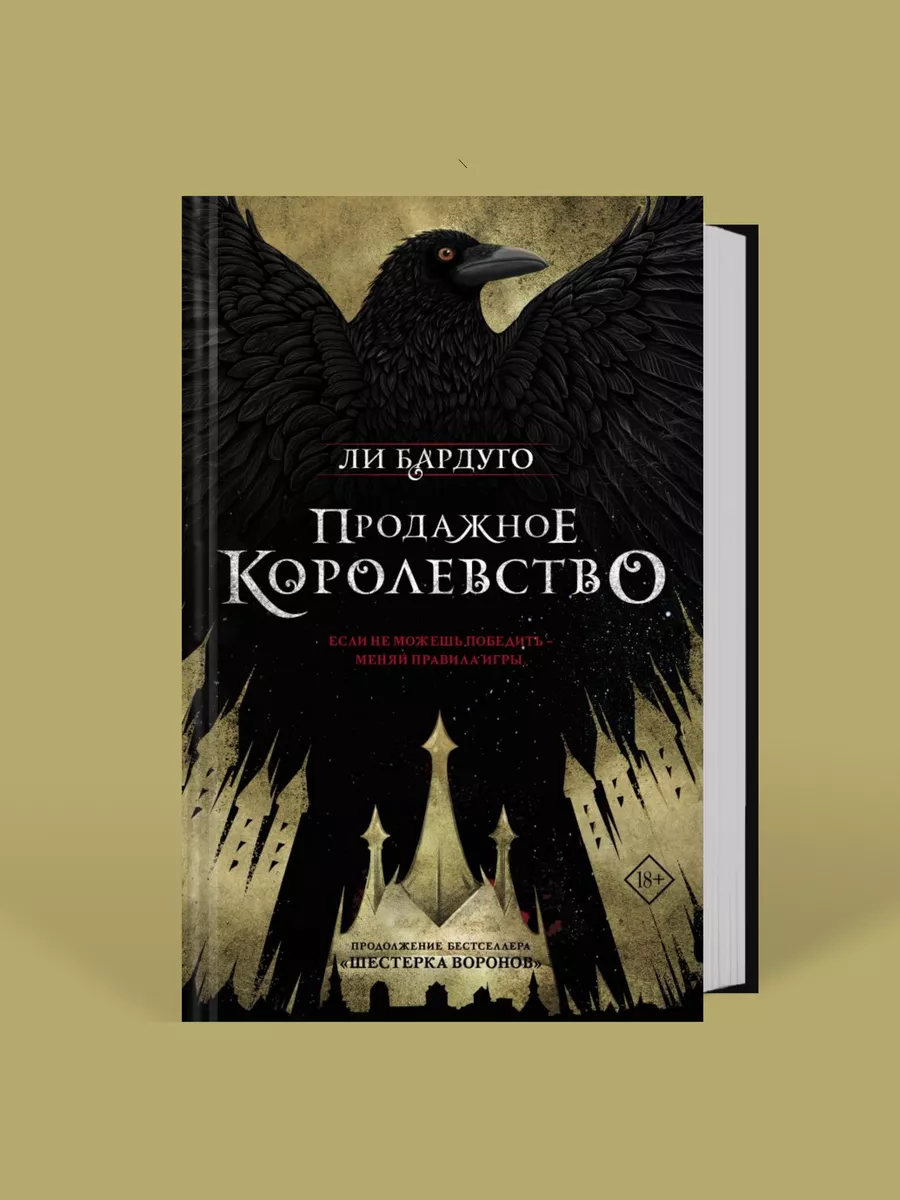 Продажное королевство Издательство АСТ 133851682 купить за 520 ₽ в интернет-магазине  Wildberries