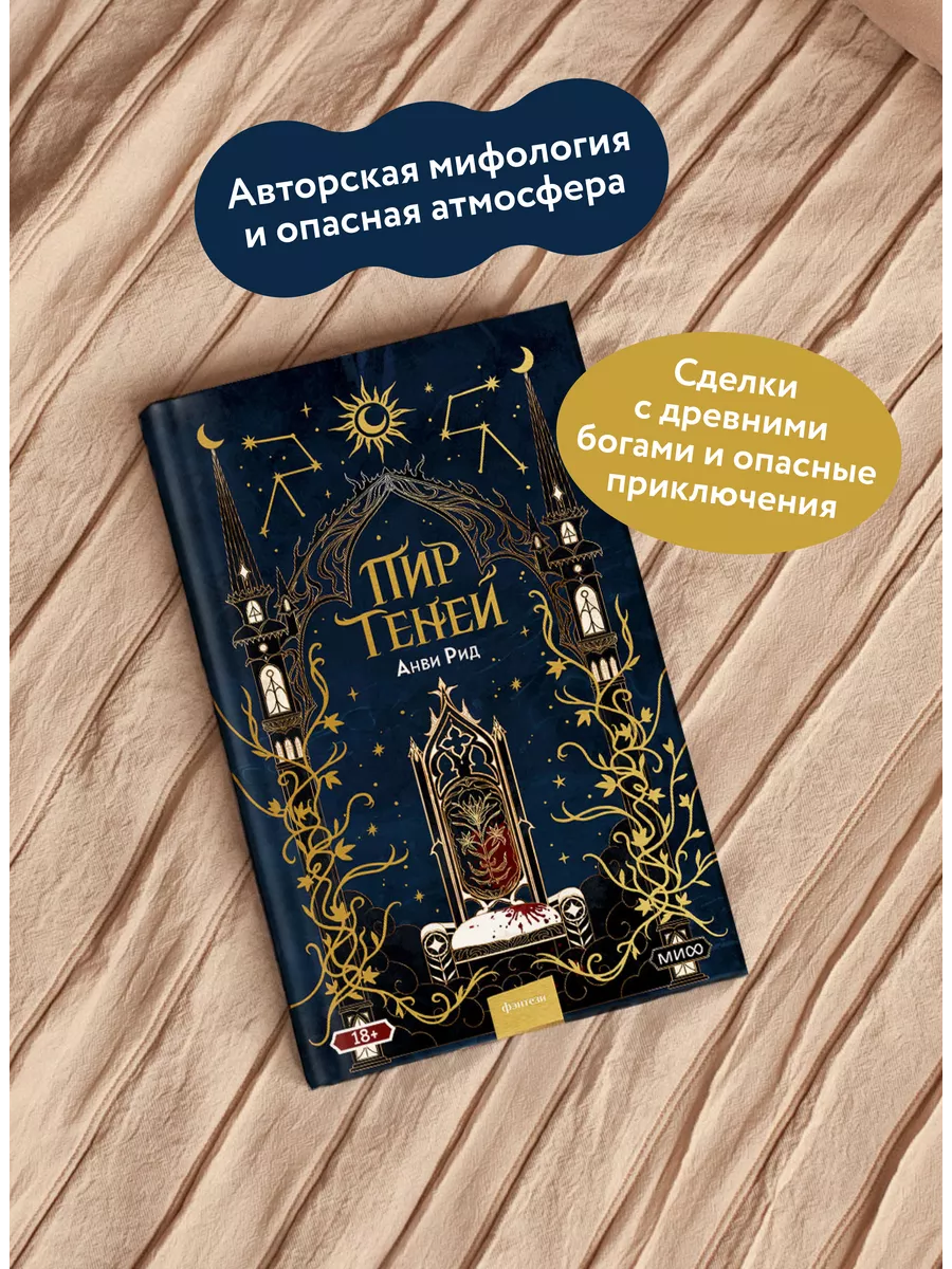 Пир теней Издательство Манн, Иванов и Фербер 133852123 купить за 558 ₽ в  интернет-магазине Wildberries