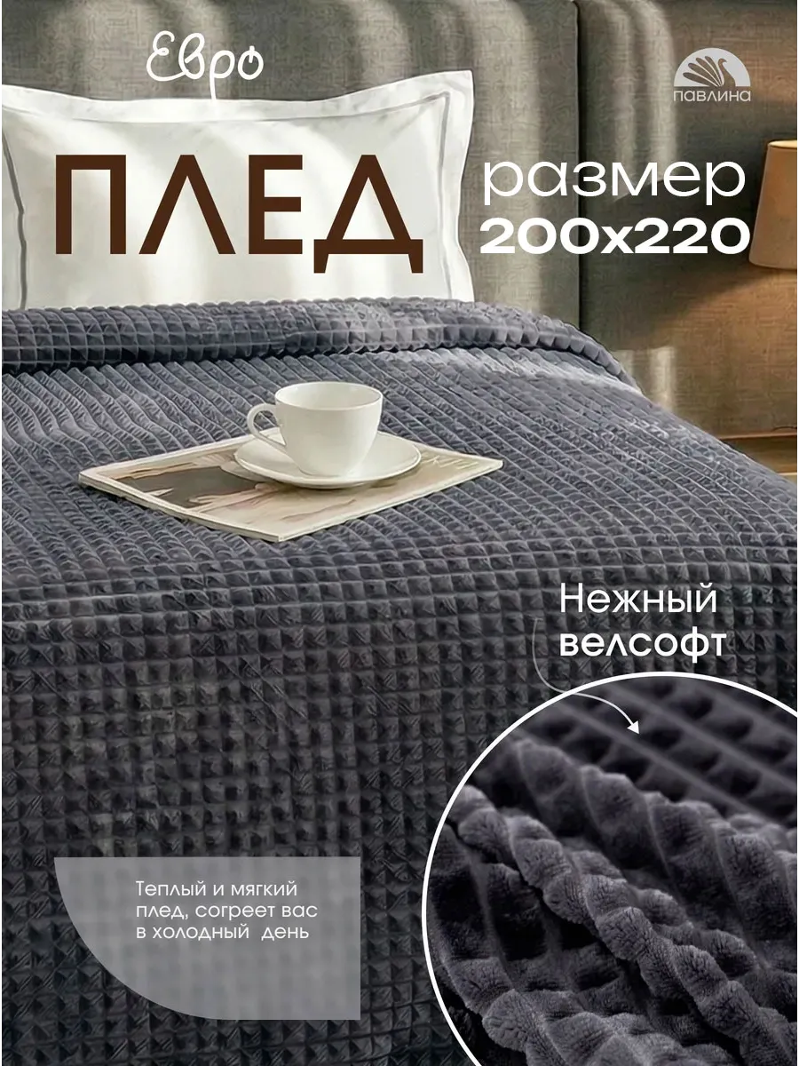 Плед 200х220 евро на диван кровать