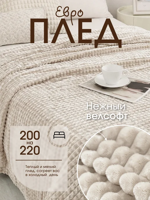Павлина Плед 200х220 евро на диван кровать, 200x220