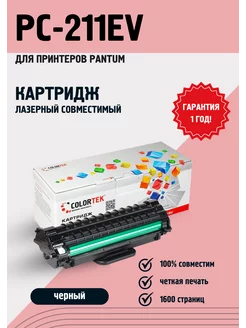 Картридж Colortek Pantum PC-211EV / PC 211 Colortek 133857863 купить за 545 ₽ в интернет-магазине Wildberries