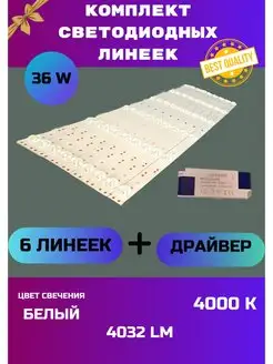 Комплект светодиодных линеек 140Лм/Вт 6W*6шт., драйвер Norble 133859006 купить за 546 ₽ в интернет-магазине Wildberries