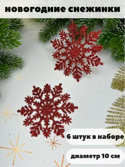 Набор игрушек новогодние снежинки 2025 Your magic gift 133862338 купить за 200 ₽ в интернет-магазине Wildberries