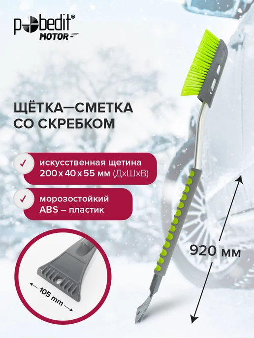 Pobedit Щетка автомобильная для снега со скребком 610 мм, серый