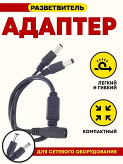 Разветвитель питания с 1 на 2 разъема 2.5х5.5мм, 40.5 см СВЕДИКА 133865025 купить за 174 ₽ в интернет-магазине Wildberries
