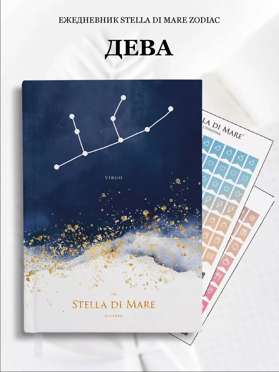 Ежедневник красивый 2024 А5 со знаком зодиака Stella di Mare - Ежедневники  и Блокноты 133865057 купить за 2 210 ₽ в интернет-магазине Wildberries