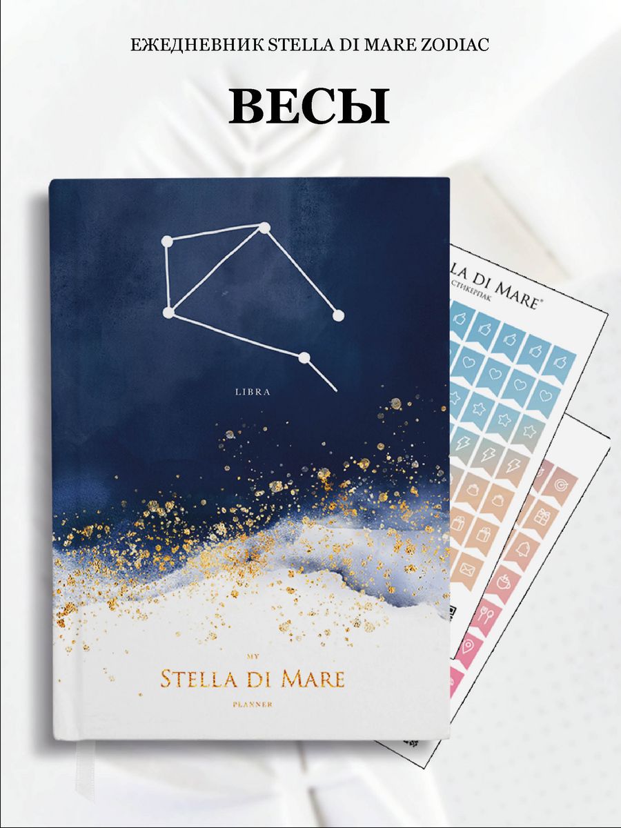 Ежедневник Stella di mare. Астрологический ежедневник 2024. Escalade астрологический ежедневник 2024.