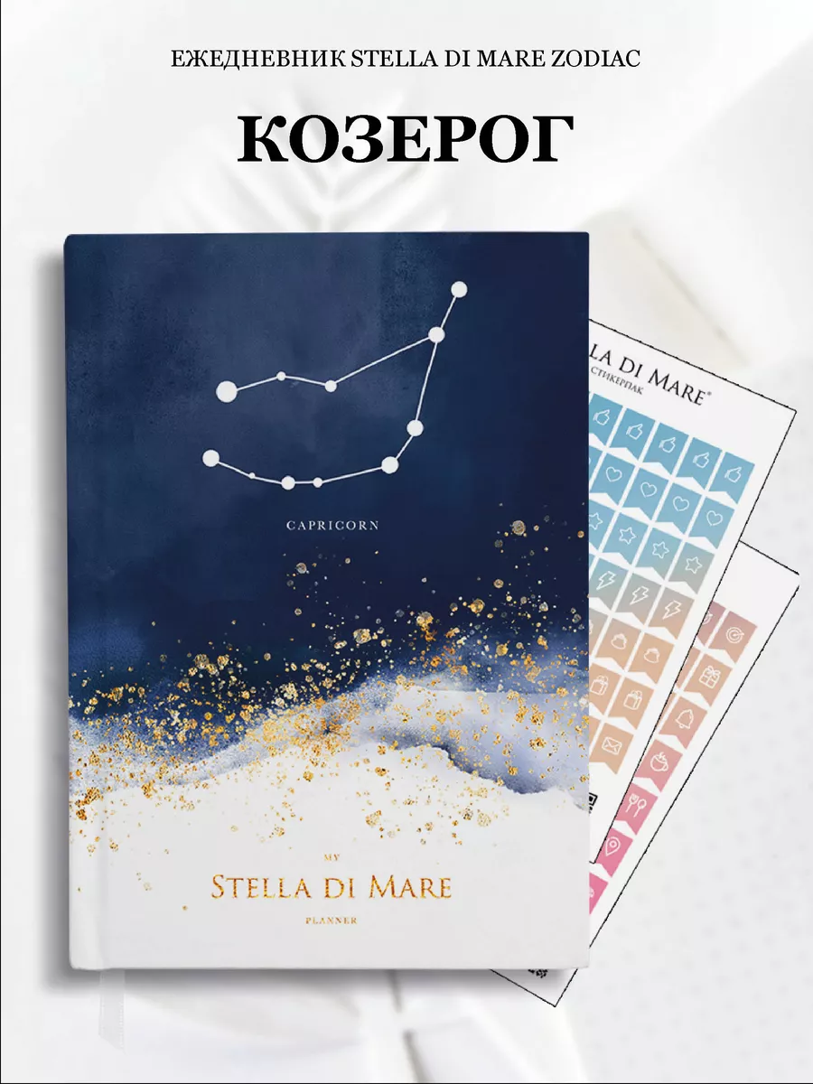 Stella di Mare - Ежедневники и Блокноты Ежедневник эстетичный 2024 А5 со  знаком зодиака