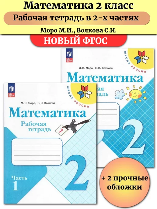 Просвещение Математика 2 класс Рабочая тетрадь в 2-х частях Моро