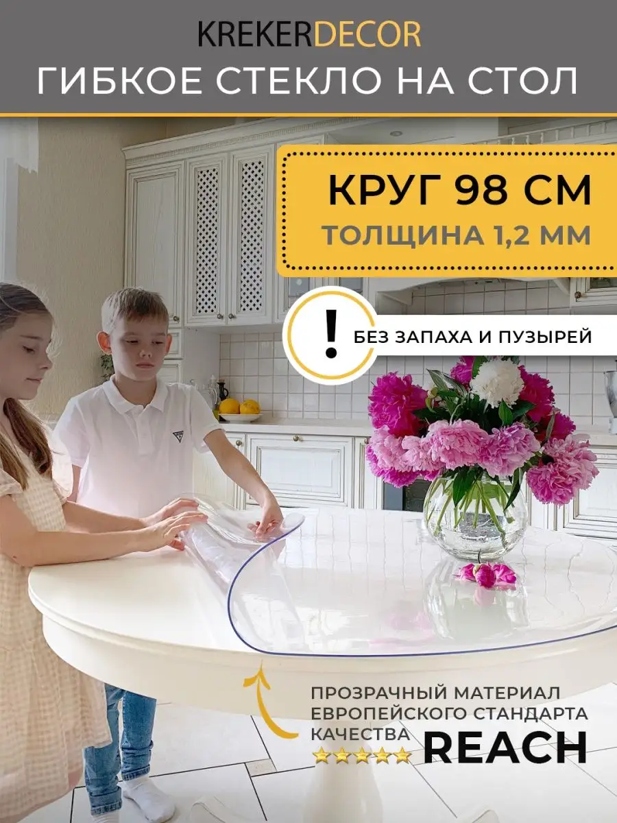 Скатерть на стол круглая гибкое стекло 98 см