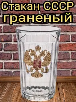 Стакан граненый ссср подарочный 250 мл АКМ 133867427 купить за 243 ₽ в интернет-магазине Wildberries