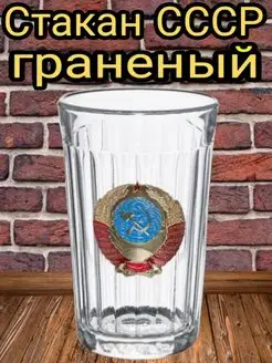 Стакан граненый ссср подарочный 250 мл АКМ 133867429 купить за 243 ₽ в интернет-магазине Wildberries