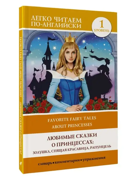 Издательство АСТ Любимые сказки о принцессах Золушка