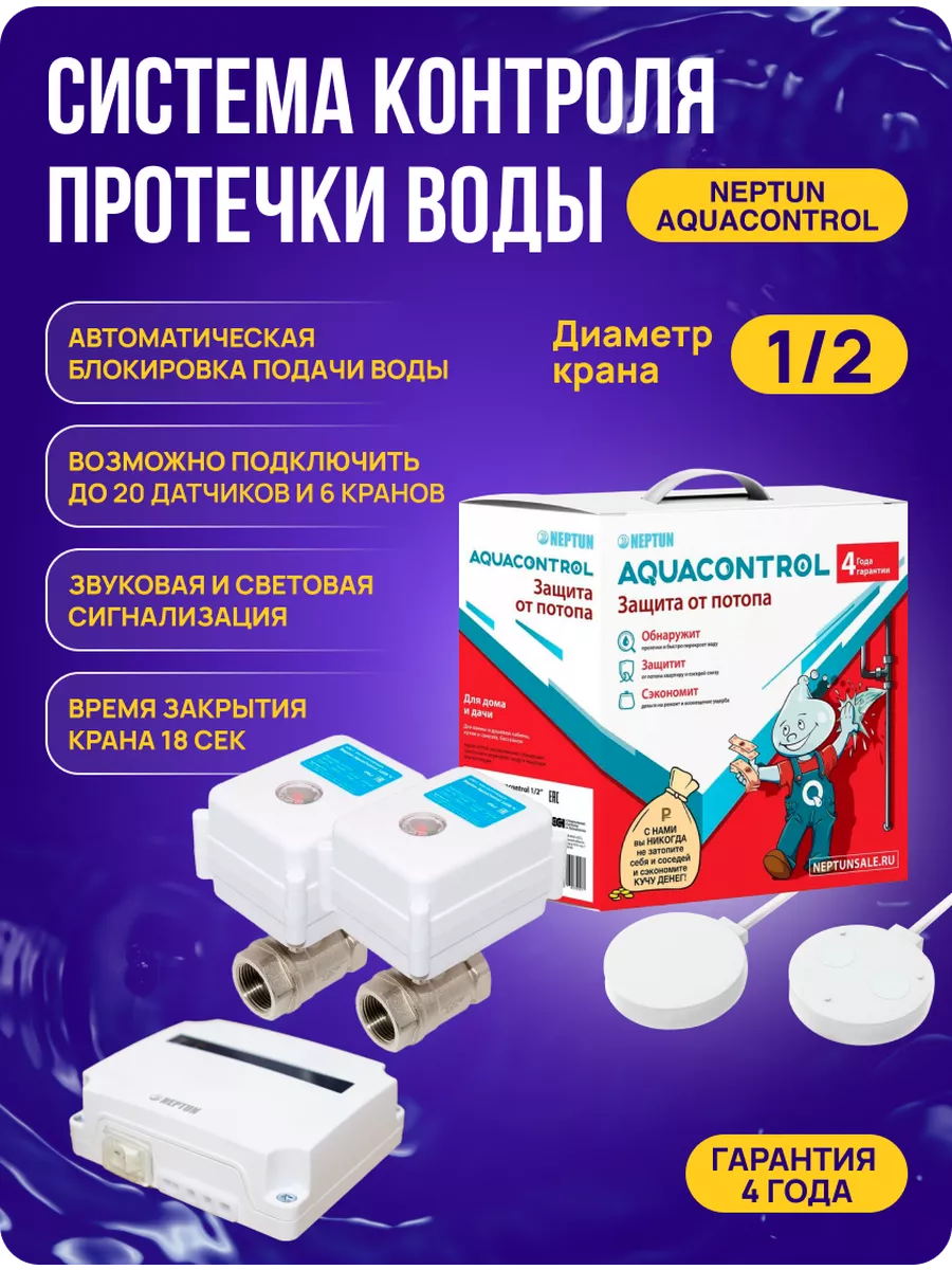 Система защиты от протечек воды Aquacontrol 1/2