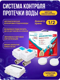 Система защиты от протечек Aquacontrol 1/2 NEPTUN 133868953 купить за 13 650 ₽ в интернет-магазине Wildberries