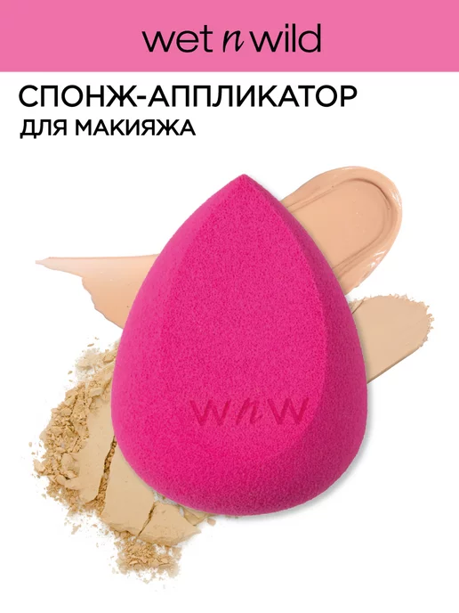 Wet n Wild Спонж-аппликатор для макияжа Cosmetic sponge applicator, розовый